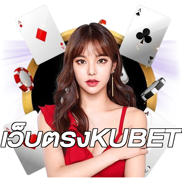 เว็บตรงKUBET