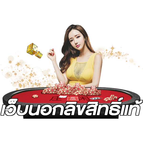 เว็บนอกลิขสิทธิ์แท้